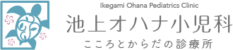 池上オハナ小児科