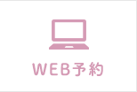 WEB予約