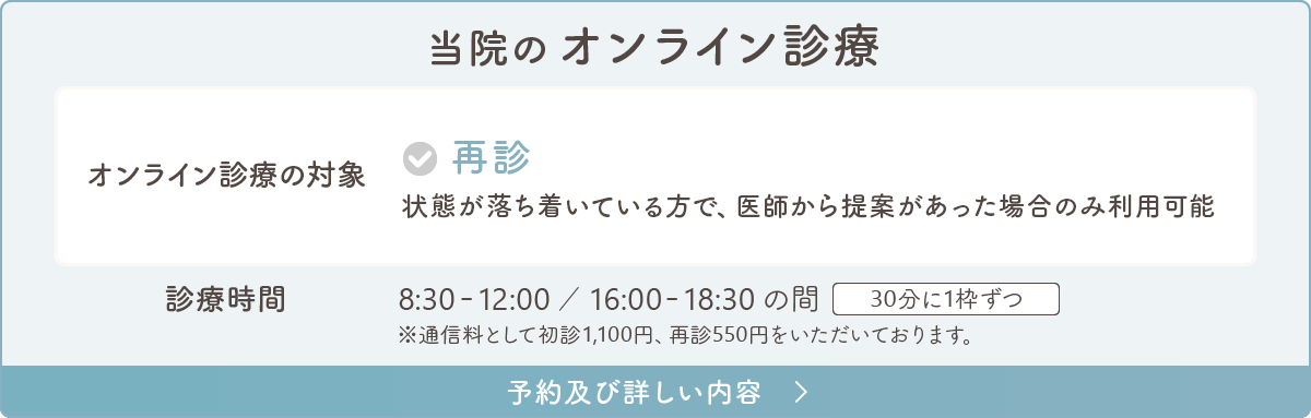 当院のオンライン診療