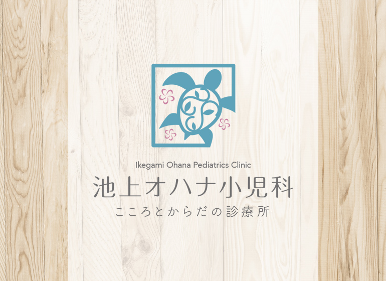 池上オハナ子児科 こころとからだの診療所