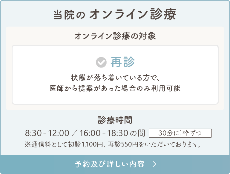 当院のオンライン診療